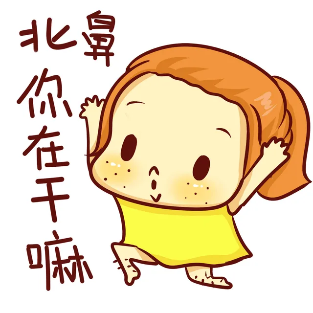 女汉子专用斗图表情（妹子专属）_女汉子表情包