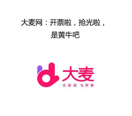 大麦网：开票啦，抢光啦，是黄牛吧（大麦网：开票啦，抢光啦，是黄牛吧）