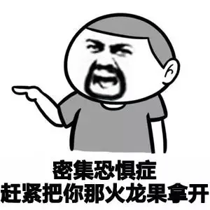 密集恐惧症，赶紧把你那火龙果拿开