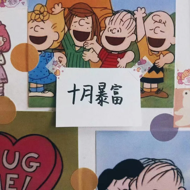 十月暴富
