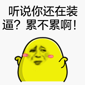 听说你还在装逼？累不累啊！