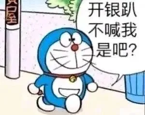 室开银趴不喊我是吧？（室开银趴不喊我是吧？）