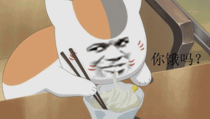 你饿了？我下面给你吃吧