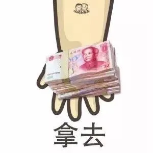 钱拿去（钱拿去）