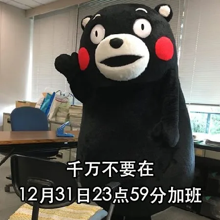 千万不要在12月31日23点59分加班（千万不要在12月31日23点59分加班）