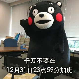 千万不要在12月31日23点59分加班