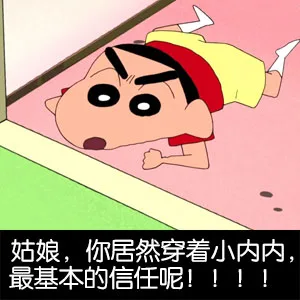 姑娘，你居然穿着小内内，最基本的信任呢！！！（姑娘，你居然穿着小内内，最基本的信任呢！！！）