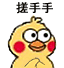 搓手手（小黄鸡）