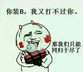 你装B，我又打不过你，那我们只能同归于尽了
