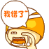 我错了~（我错了~）