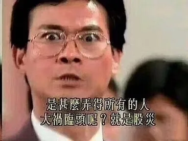 事什么弄得所有人大祸临头呢 就是股灾