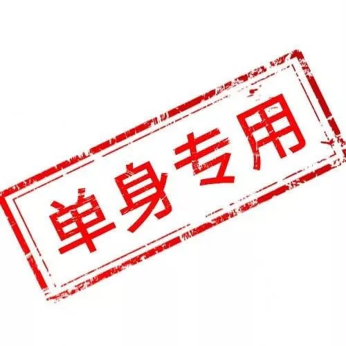 单身专用