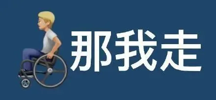 那我走（那我走）
