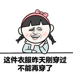 这件衣服昨天刚穿过，不能再穿了
