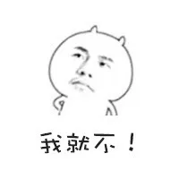 我就不！