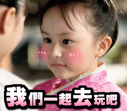 我们一起去玩吧（我们一起去玩吧）