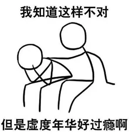 我知道这样不对但是虚度年华好过瘾啊（我知道这样不对但是虚度年华好过瘾啊）