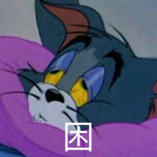困（困）