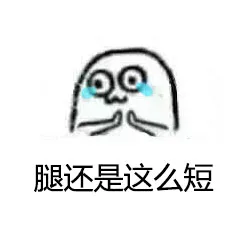 腿还是这么短
