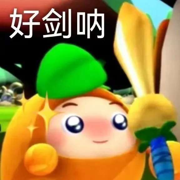 好剑呐（好剑呐）