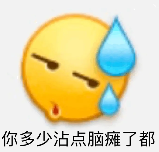 你多少沾点脑瘫了都（你多少沾点脑瘫了都）