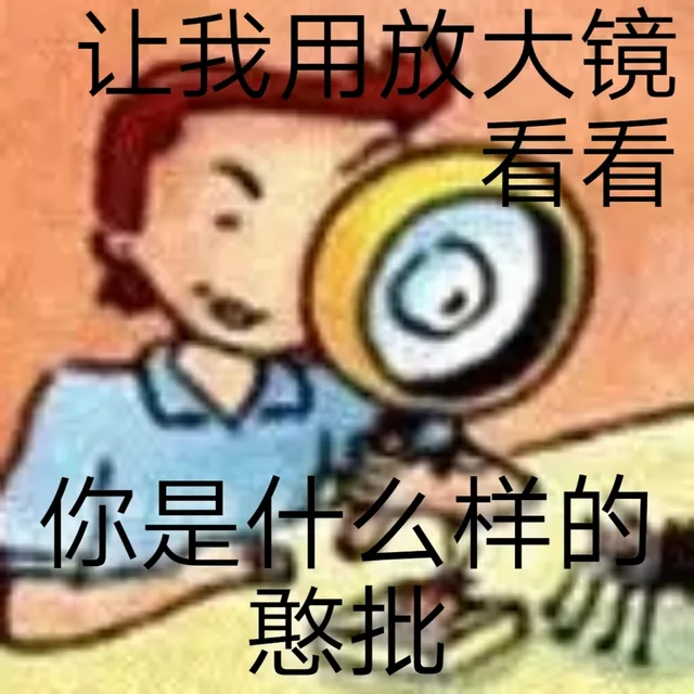 让我用放大镜看看你是什么样的憨批