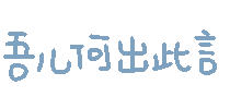吾儿何出此言
