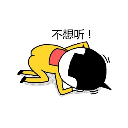 不想听！（不想听！）