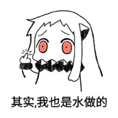 其实，我也是水做的（其实，我也是水做的）