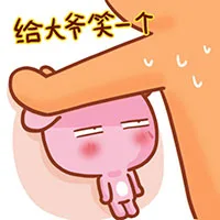 给大爷笑一个（给大爷笑一个）