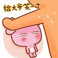 给大爷笑一个