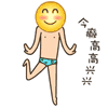 高高兴兴