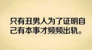 只有丑男为了证明自己有本事才频频出轨。