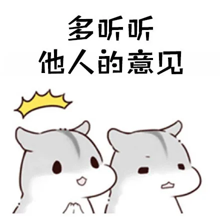 多听听他人的意见（多听听他人的意见）