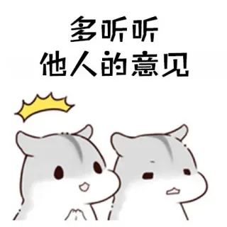 多听听他人的意见