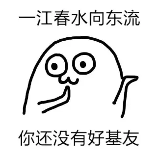 问君能有几多愁，我也是是条单身狗（魔性小人诗词）_诗_魔性小人_好玩表情包