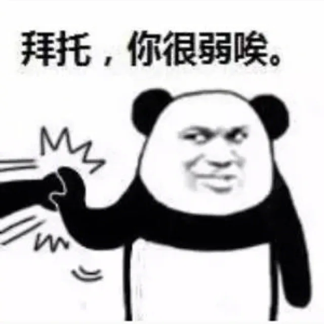 拜托 你很弱诶