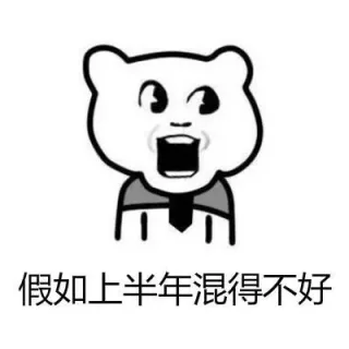 假如上半年过得不好，千万不要焦虑，因为下半年才是干大事的时候_我读书少，你不要骗我表情包