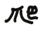 实用斗图文字小表情表情包