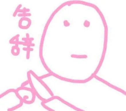 告辞