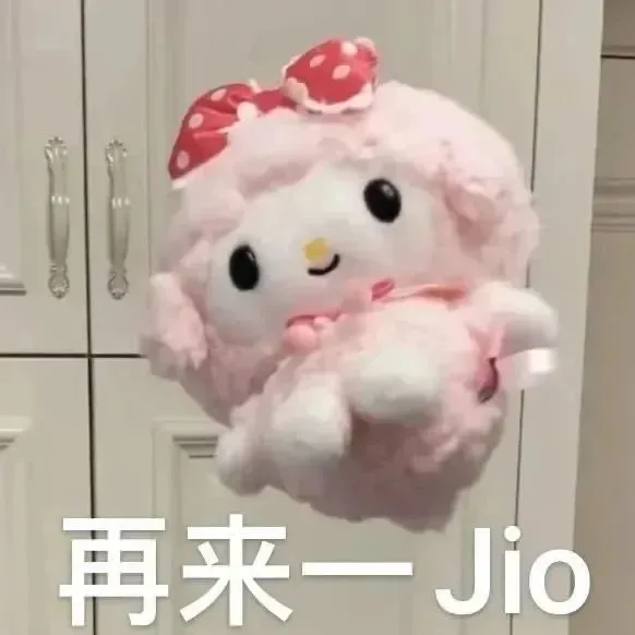 再来一Jio（再来一Jio）
