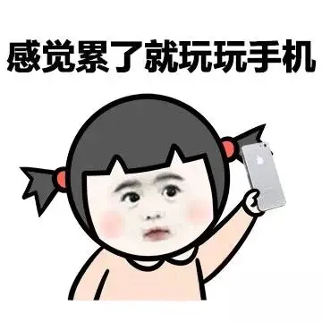 感觉累了就玩玩手机（感觉累了就玩玩手机）