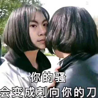 你的骚会变成刺向你的刀