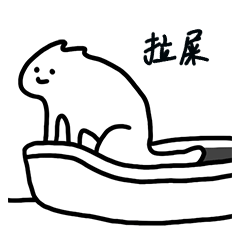拉屎猫咪拉屎表情包（拉屎猫咪拉屎表情包）