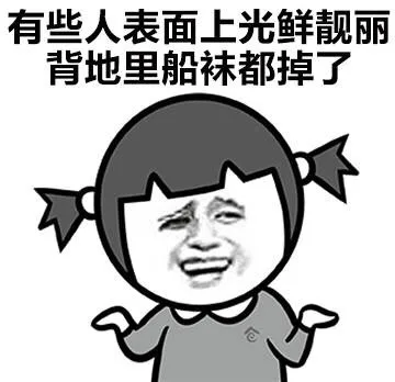 有些人表面上光鲜亮丽，背地里船袜都掉了