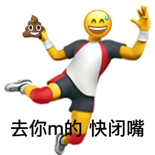 去你m的快闭嘴（去你m的快闭嘴）
