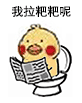 我拉粑粑呢（我拉粑粑呢）