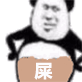 熊猫头一肚子屎