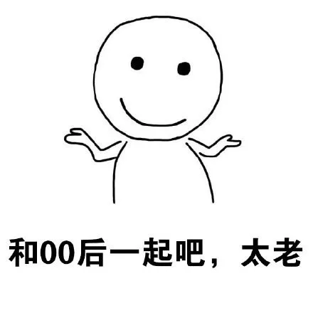 和00后一起吧，太老（和00后一起吧，太老）
