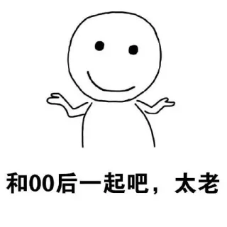 和00后一起吧，太老